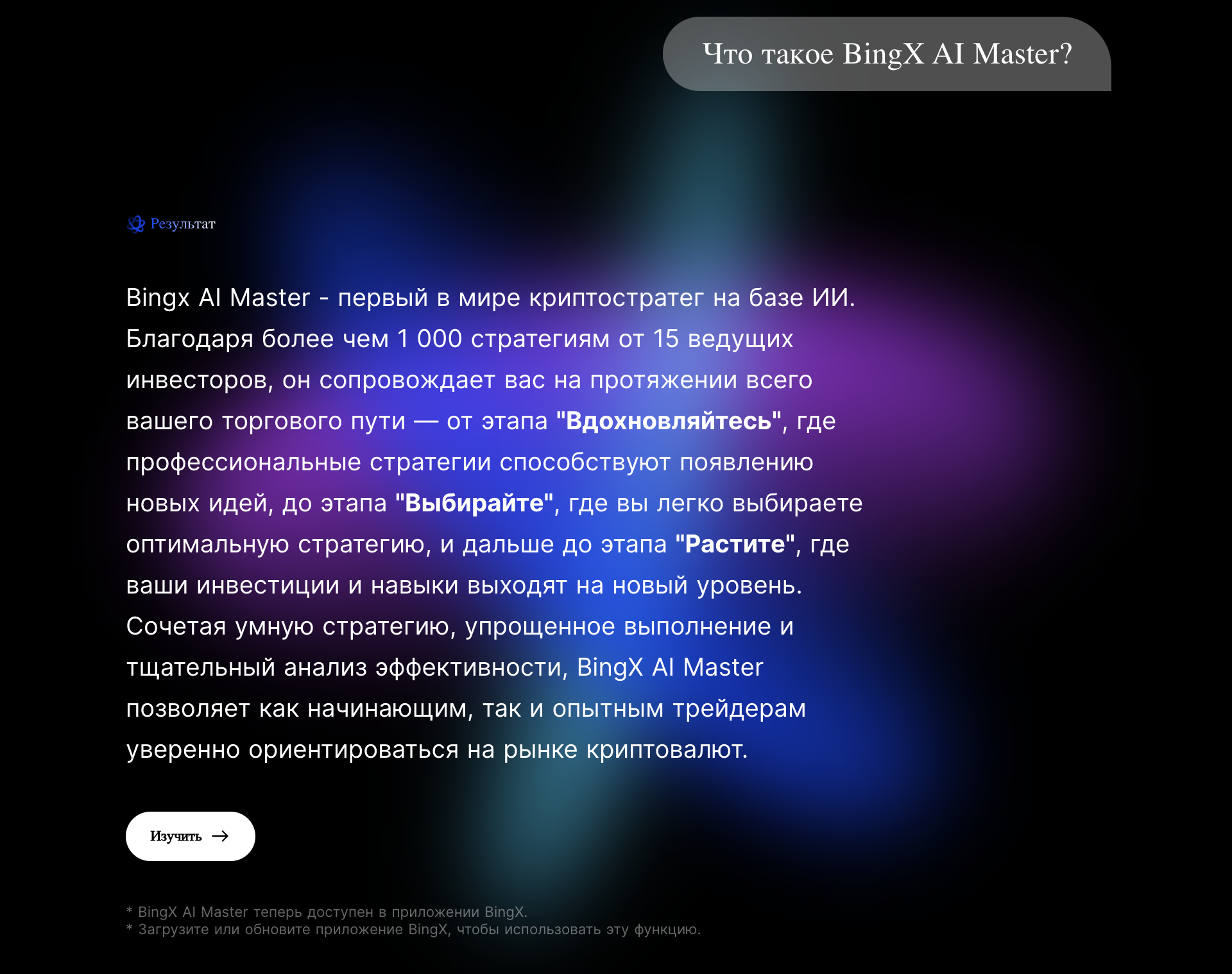 BingX AI Master intro — первый в мире криптостратег на базе ИИ, 1000 стратегий от 15 ведущих инвесторов, 3 этапа: Вдохновляйтесь / Выбирайте / Растите