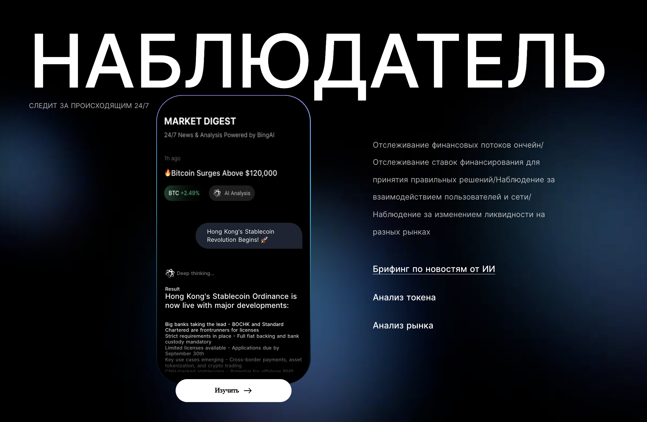 AI Master Наблюдатель — Market Digest 24/7 News & Analysis Powered by BingAI, live-новости Hong Kong Stablecoin Ordinance, отслеживание ликвидности