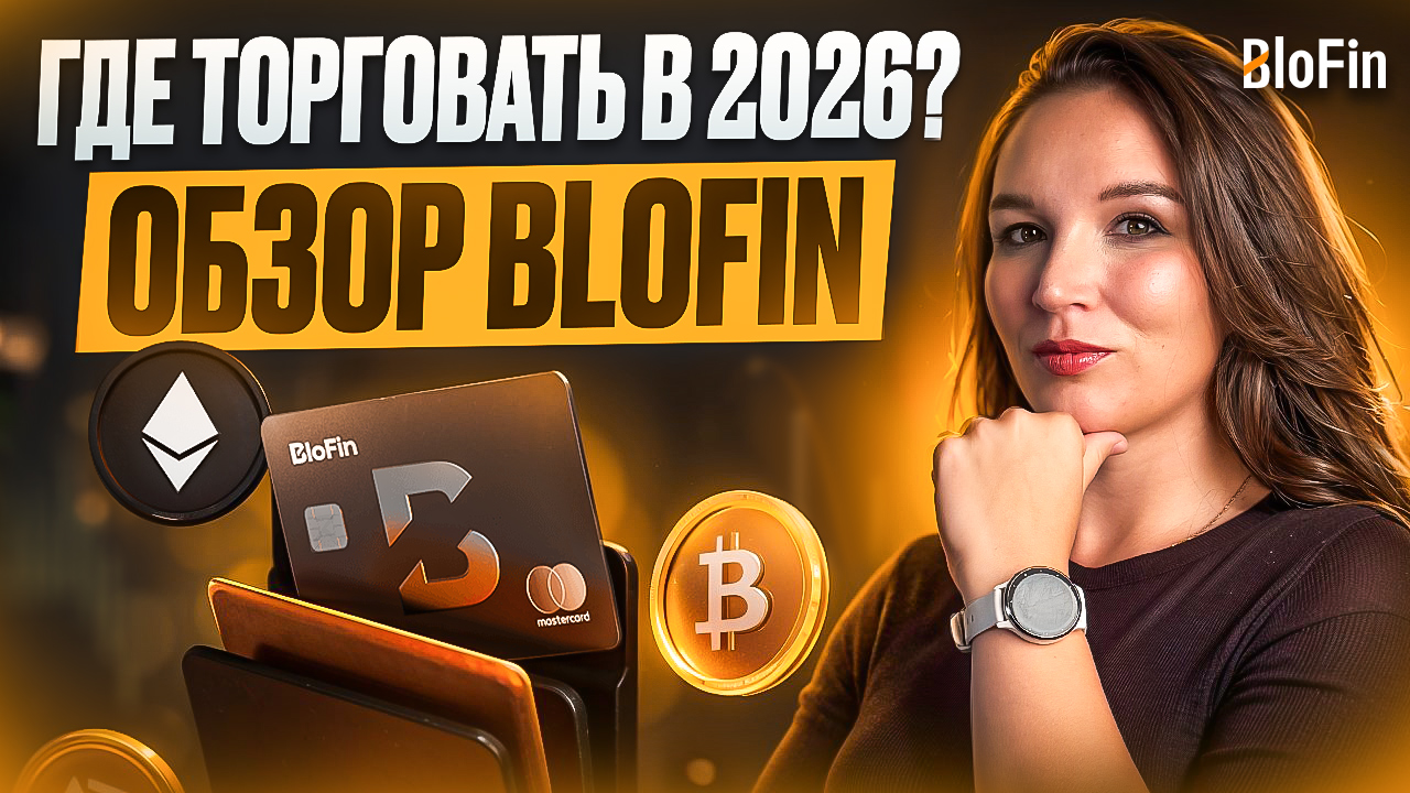 📈 BloFin обзор 2026 — фьючерсная биржа с кастоди Fireblocks, Proof of Reserves и копи-трейдингом