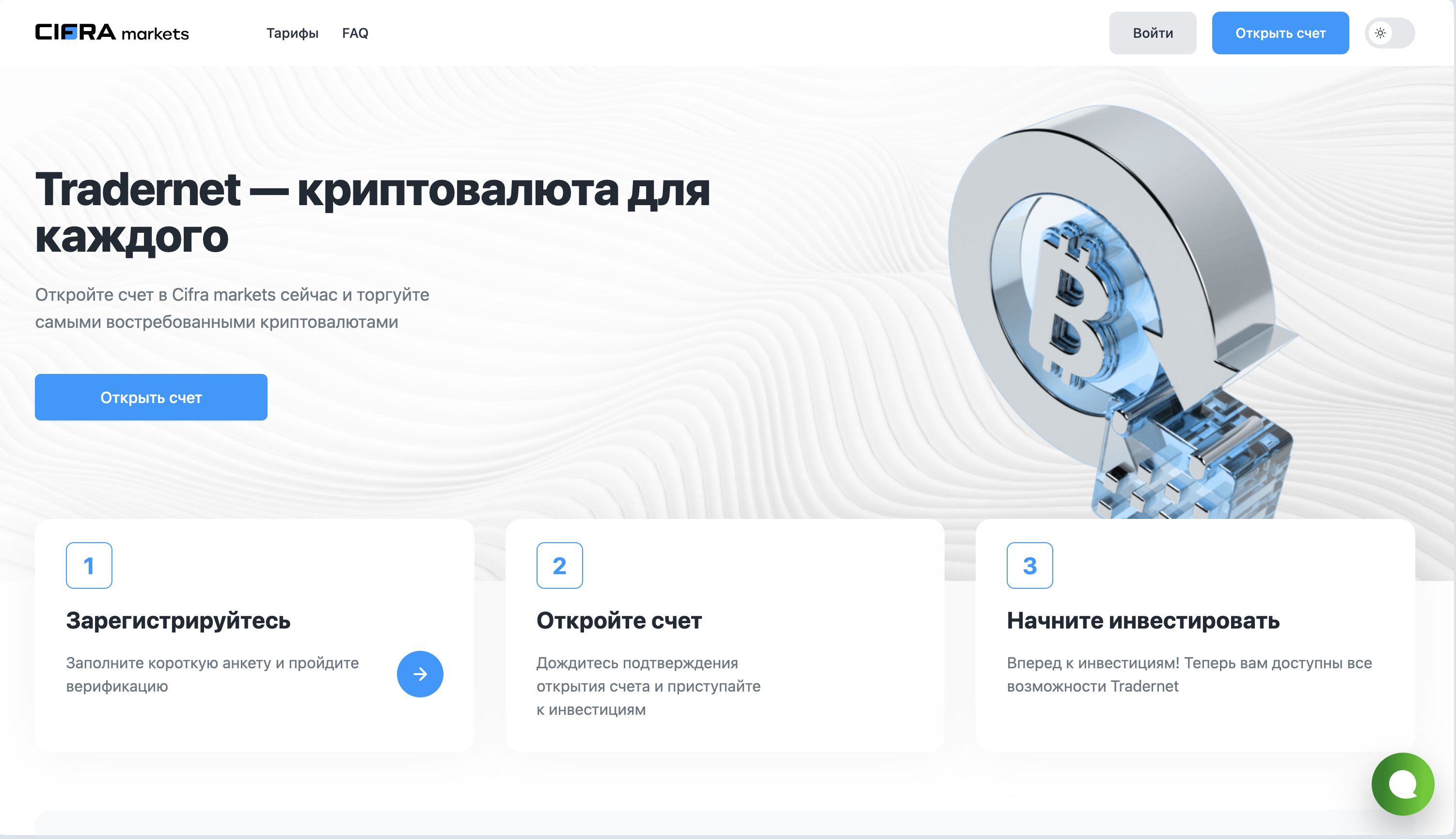Главная страница Cifra Markets — Tradernet криптовалюта для каждого, 3 шага запуска: Зарегистрируйтесь / Откройте счёт / Начните инвестировать