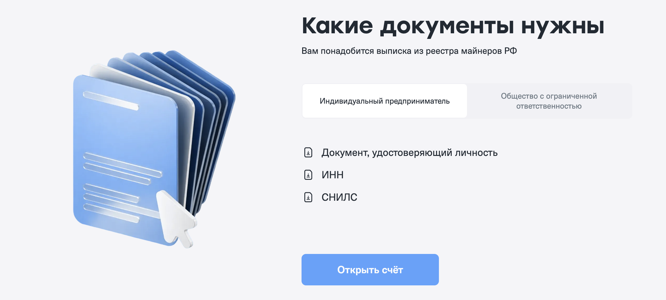 Какие документы нужны для Cifra Markets — Индивидуальный предприниматель или ООО, документ удостоверяющий личность, ИНН, СНИЛС, для майнеров нужна выписка из реестра майнеров РФ