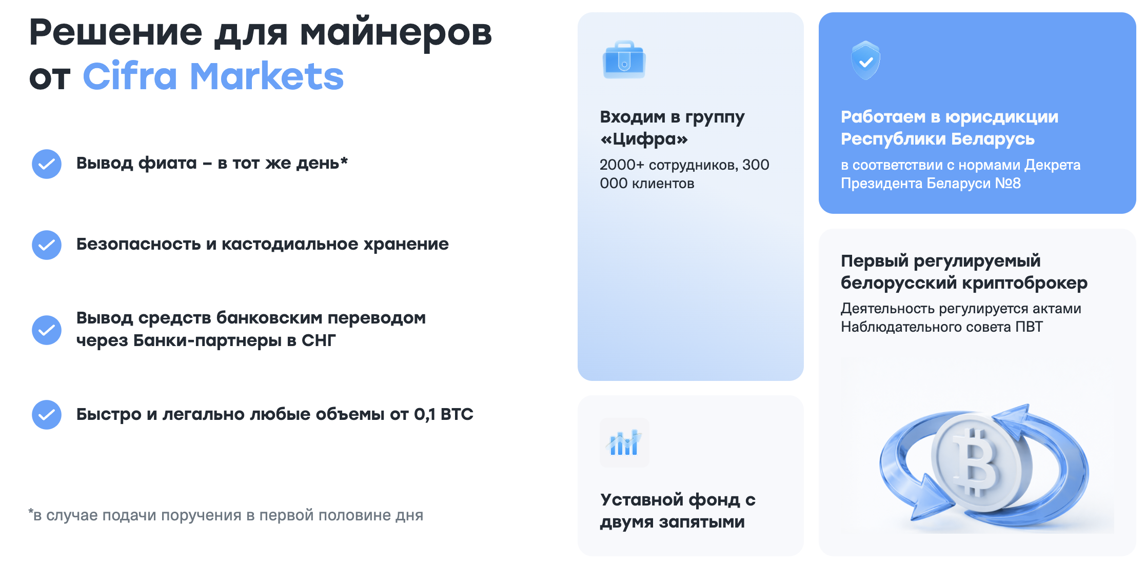 Решение для майнеров от Cifra Markets — Вывод фиата в тот же день, безопасное и кастодиальное хранение, вывод через банки-партнёры в СНГ, быстро и легально любые объёмы от 0.1 BTC