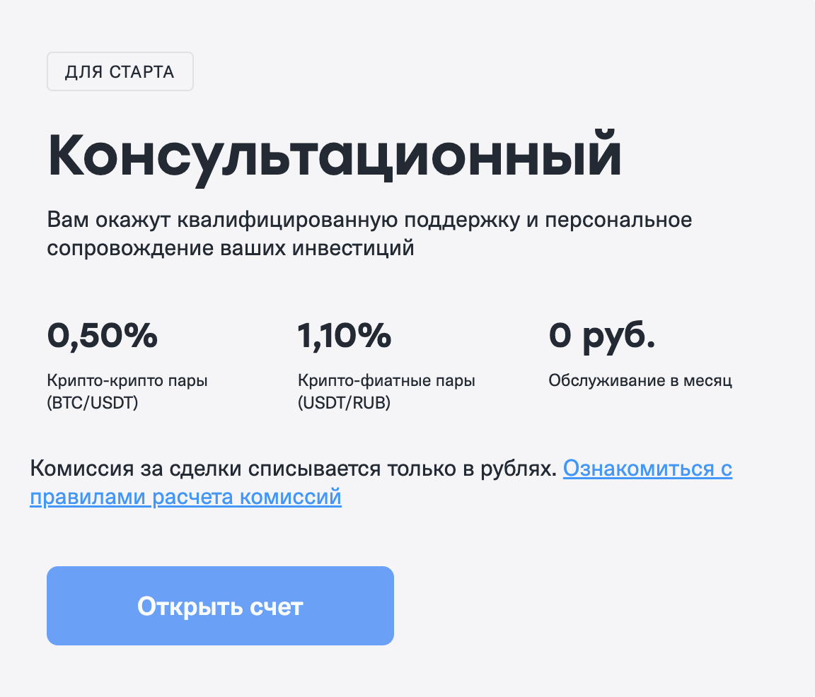 Тариф Консультационный Cifra Markets — 0.50% крипто-крипто пары (BTC/USDT), 1.10% крипто-фиат пары (USDT/RUB), 0 руб обслуживание в месяц, комиссия только в рублях