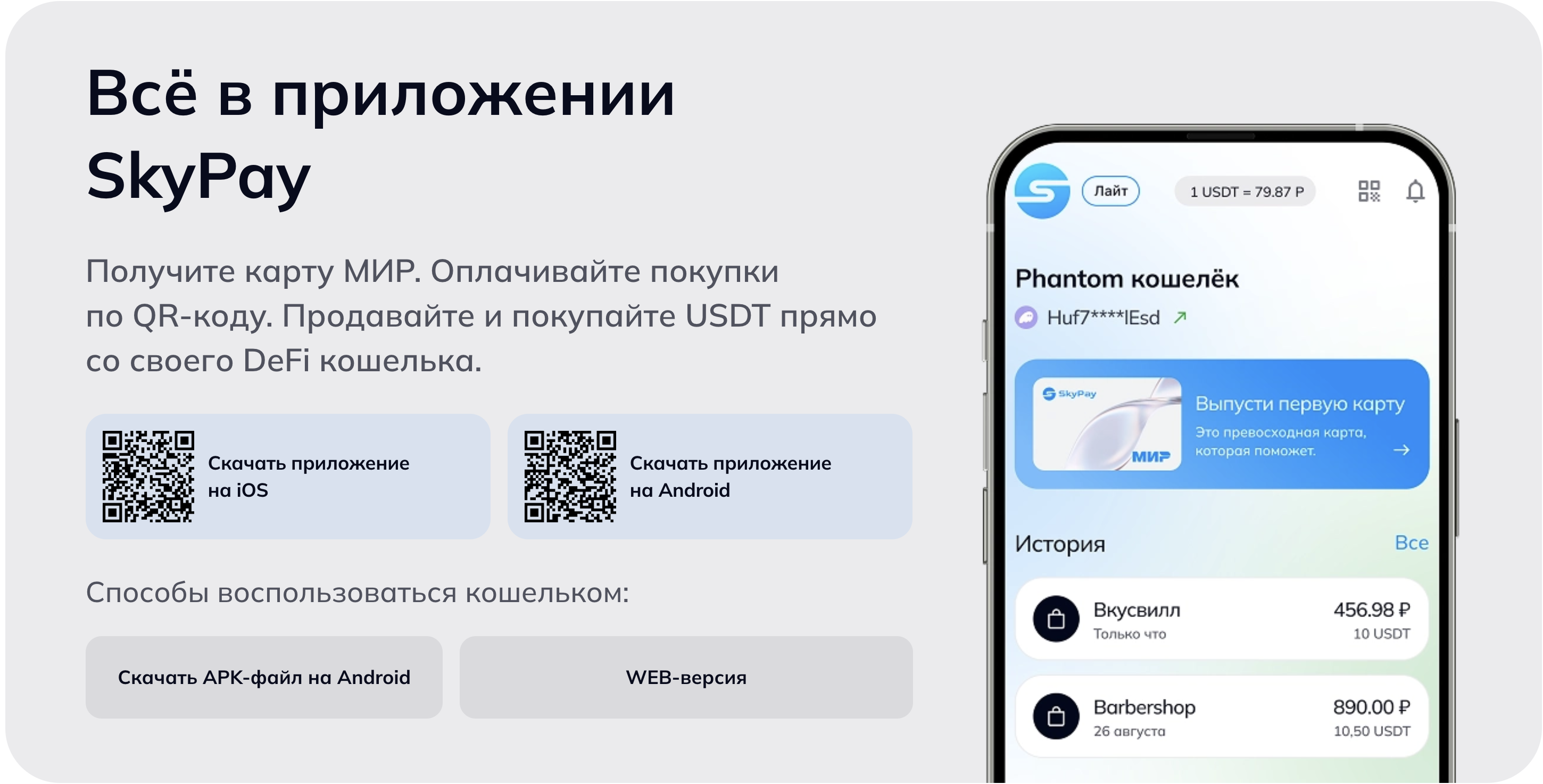 Промо-страница SkyPay со скачиванием iOS/Android + iPhone-скрин с Phantom-кошельком и историей реальных трат — Вкусвилл 456.98 ₽ / Barbershop 890.00 ₽ при курсе 1 USDT = 76.97 ₽